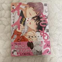 欲しがり涙くんのきもちイイこと