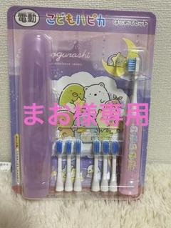すみっこぐらし●日本学校保健会推薦 こどもハピカ はじめてセット 電動歯ブラシ