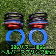 326パワー id66 ヘルパースプリング - メルカリ