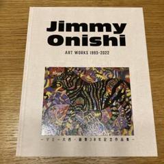 2025年最新】ジミー大西 画集の人気アイテム - メルカリ