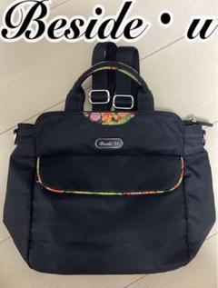 Beside・u ビサイユ 撥水加工 3way リュック ショルダーバック