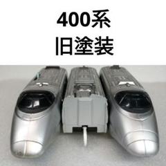 プラレール 新幹線 400系 旧塗装 23
