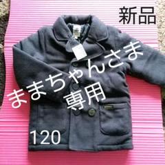 新品 フリースコート アウター 120