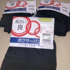最終価格ボクサーパンツL❌3