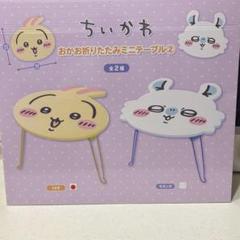 ちいかわ おかお折りたたみミニテーブル2 うさぎ