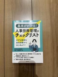 【翌日発送】基本がわかる!人事労務管理のチェックリスト