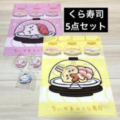 ちいかわ×くら寿司コラボ 特典5点セット - メルカリ