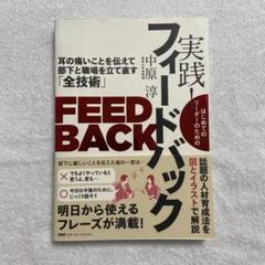 実践! フィードバック 耳の痛いことを伝えて部下と職場を立て直す「全技術」