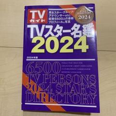 TVスター名鑑9冊セット TVスター名鑑9冊セット