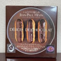 ショコラの愉しみ／JEAN-PAUL HÉVIN レシピ本　帯あり　サイン入り