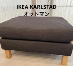 【くま】IKEA Karlstad(カルルスタード)　ベージュ オットマン Amazon｜丈夫なKarlstadフットスツールカバー交換はIKEA