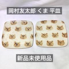 岡村友太郎 プレート 皿 くま　クマ 岡村友太郎 プレート 皿 くま クマ