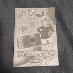 アイカツ！　デジカメ バンダイ 商品・サービスサイト | アイカツデジカメ | 商品情報