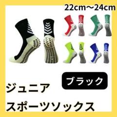 黒 ブラック サッカーソックス ジュニア グリップソックス 2足セット