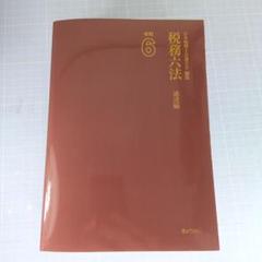 税務六法 通達編〈平成17年版〉 実務 税法六法－通達 令和6年版｜商品を探す | 新日本法規WEBサイト