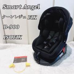 【極美品】スマートエンジェル 西松屋 ターンレジェFIX B-900 極美品】スマートエンジェル 西松屋 ターンレジェFIX B-900