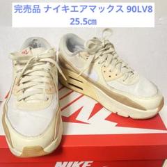 値下げ！新品未使用　Nike エアマックス90ベージュ 25.5 NIKE AIR MAX エアマックス 90 ベージュ 24㎝ 新品未使用 - メルカリ