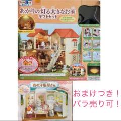 「シルバニアファミリー」あかりの灯る大きなお家ギフトセット+森の洋服屋さん+@