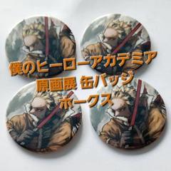 【 ホークス 】 僕のヒーローアカデミア 原画展 缶バッジ 4個