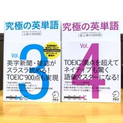 究極の英単語 4 超上級の3000語 究極の英単語 3 上級の3000語 セット