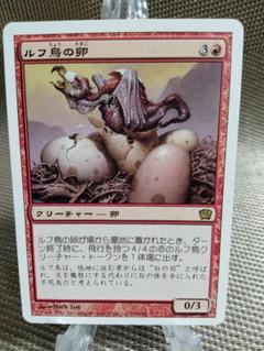MTG ルフ鳥の卵 FOIL 日本語版 8ED 初版 m29938108496_1.jpg?1700738756