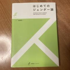 はじめてのジェンダー論