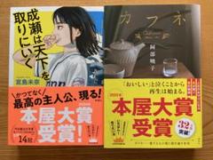 成瀬は天下を取りにいく　カフネ　2冊セット