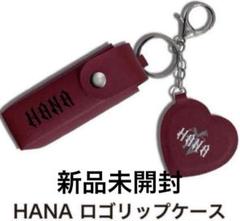 HANA ロゴキーホルダー ロゴリップケース Blue Jeans CD 2025年最新】Hana リップケースの人気アイテム - メルカリ