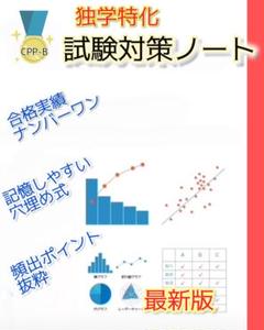 CPP-B 調達プロフェッショナル資格　B級 試験対策　まとめノート