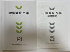 馬渕教室　小5算数　テキスト