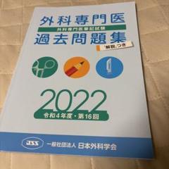 外科専門医 過去問題集 2018-2023 外科専門医試験 過去問題集 2018-2023 + 演習問題と解説