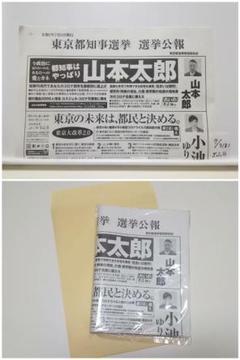都知事選 2020 選挙公報☆差し迫ってます!!