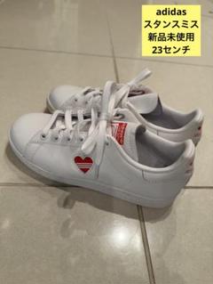 新品未使用⭐︎adidas ホワイト ハートマーク スニーカー　スタンスミス　23