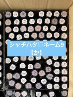 シャチハタネーム9★【か】のサムネイル