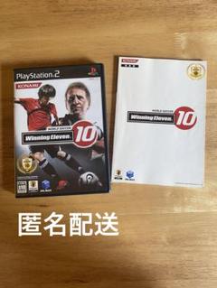 【匿名配送】PS2 ワールドサッカーウイニングイレブン10 ウイイレ