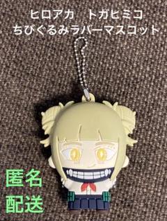 2025年最新】トガちゃんキーホルダーの人気アイテム - メルカリ