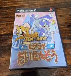 トムとジェリー ヒゲヒゲだいせんそう PS2