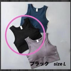 スポーツブラ　ヨガ　ブラ　フィットネス Lサイズ　ブラック　黒