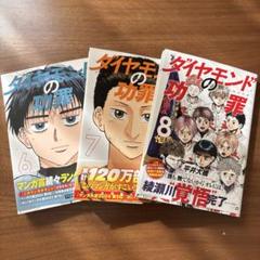 ダイヤモンドの功罪 初版7巻セット ダイヤモンドの功罪 全巻セット（1-8巻 最新刊） | 八文字屋