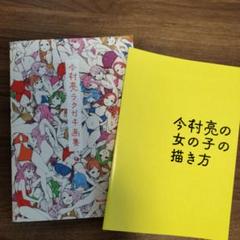 今村亮 ラクガキ画集 特典小冊子付き アニメーター イラスト集