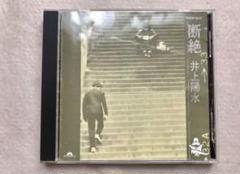 断絶【CD】