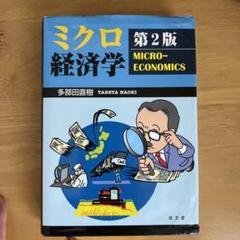 ミクロ経済学
