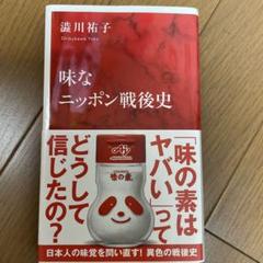 味なニッポン戦後史