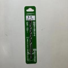 磁器タイル用ドリル　6.0mmのサムネイル