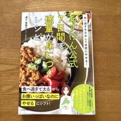 食べ過ぎをなおして自然にやせる! あすけん公式 7日間で適量が身につくレシピ