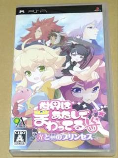 世界はあたしでまわってる光と闇のプリンセス PSP