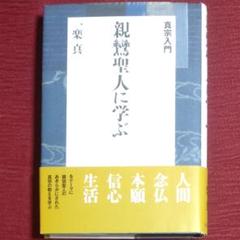 【大幅値下げ❗】新品　親鸞聖人のお手紙　全12通 大幅値下げ❗】新品 親鸞聖人のお手紙 全12通