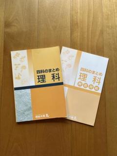 【未使用】四谷大塚　四科のまとめ　４教科セット 四谷大塚 四科のまとめ 4教科セット 最新版