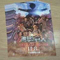 進撃の巨人 THE LAST ATTACK　11枚　映画チラシのサムネイル