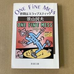 「One fine mess : 世間はスラップスティク」 景山民夫　　新潮文庫